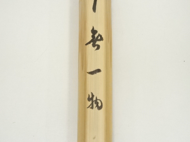 茶杓「無一物」 茶杓銘 無一物 細合喝堂 大徳寺龍源院住職【茶道具からき】京都